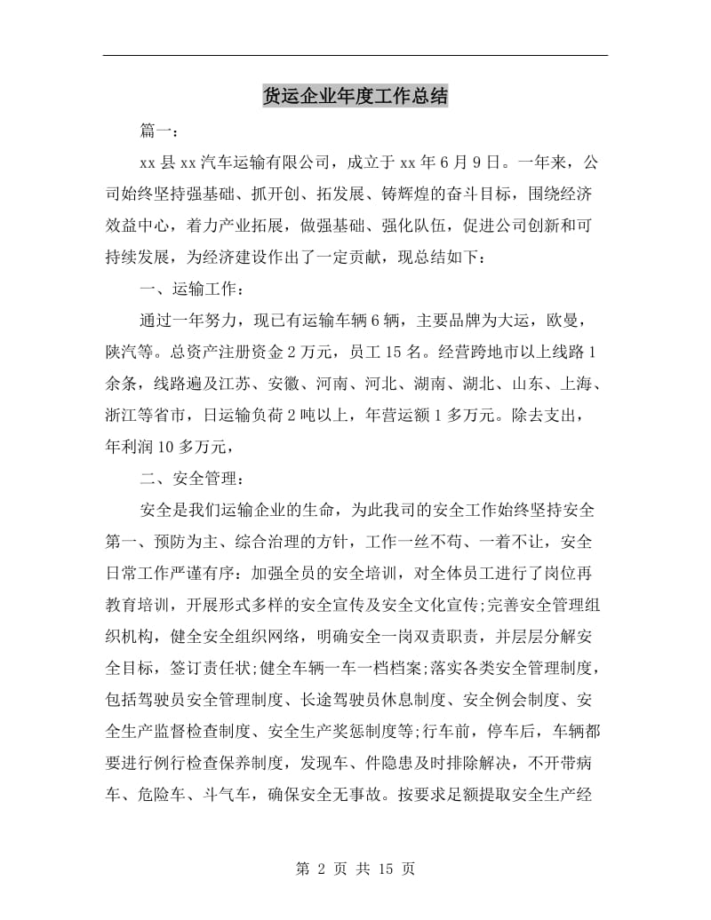 货运企业年度工作总结.doc_第2页