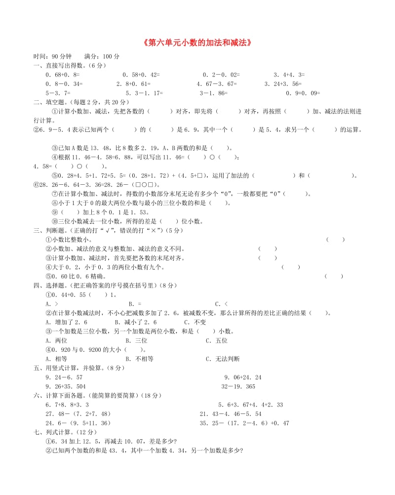 四年级数学下册 6.小数的加法和减法单元试卷 新人教版.doc_第1页