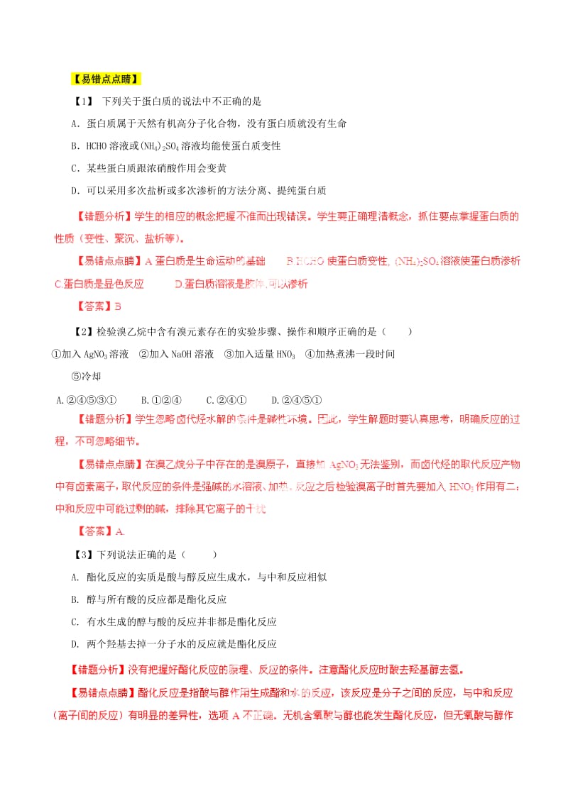 2019-2020年高考化学 专题12 有机物结构与性质易错点点睛与高考突破（含解析）.doc_第3页