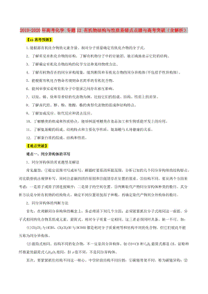 2019-2020年高考化學(xué) 專題12 有機(jī)物結(jié)構(gòu)與性質(zhì)易錯(cuò)點(diǎn)點(diǎn)睛與高考突破（含解析）.doc