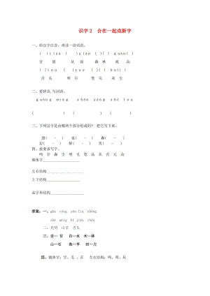 一年級語文下冊 識字（一）2 合在一起成新字同步練習(xí) 語文S版.doc