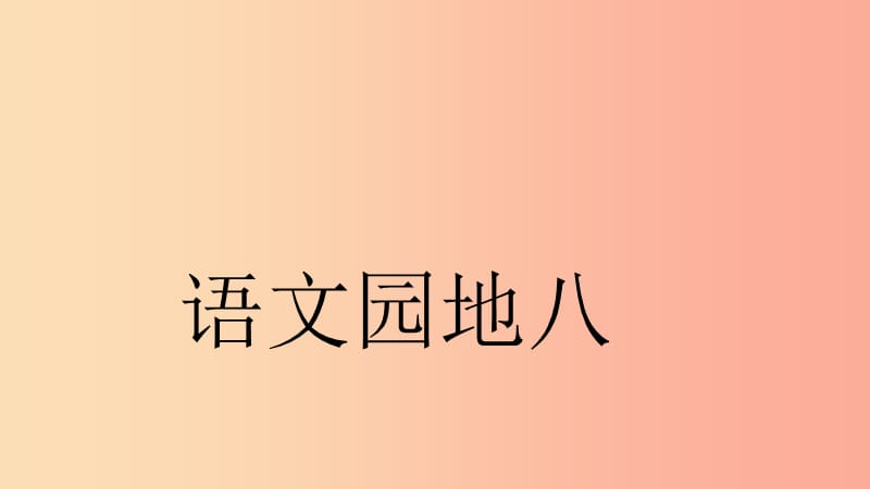 2019三年级语文下册 第八单元 语文园地课件 新人教版.ppt_第1页