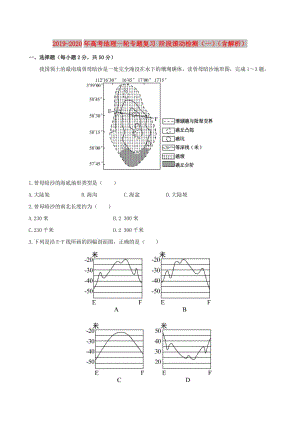 2019-2020年高考地理一輪專題復(fù)習(xí) 階段滾動(dòng)檢測(cè)（一）（含解析）.doc