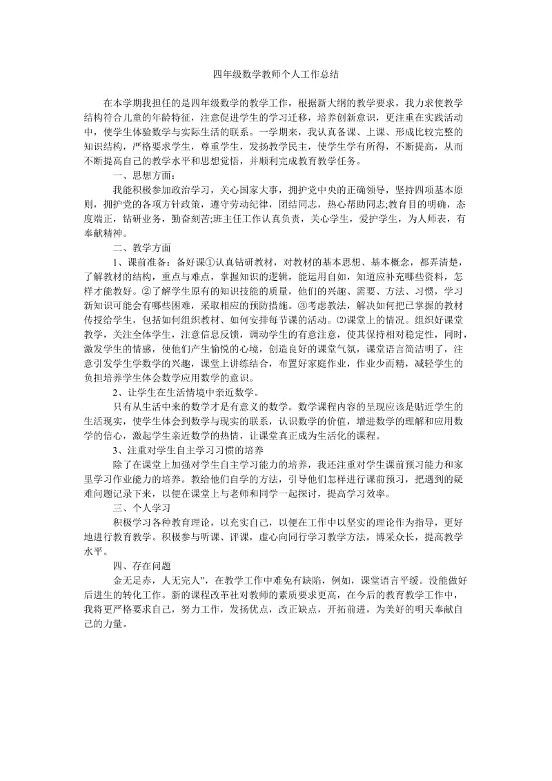 四年级数学教师个人工作总结.doc_第1页