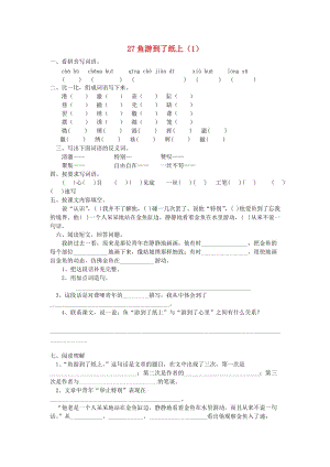 四年級語文下冊 第7單元 第27課《魚游到了紙上》同步練習(xí)（1） 新人教版.doc