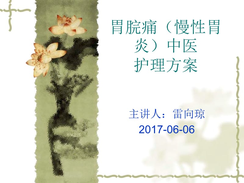 胃脘痛中医护理方案ppt课件.ppt_第1页