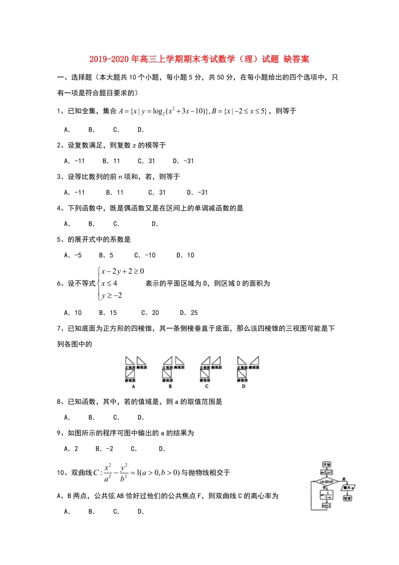 2019-2020年高三上学期期末考试数学（理）试题 缺答案.doc_第1页