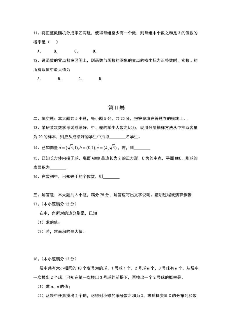 2019-2020年高三上学期期末考试数学（理）试题 缺答案.doc_第2页