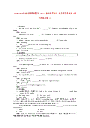 2019-2020年高考英語總復習 Unit1 基礎鞏固練習 名師全程導學案（新人教版必修1）.doc