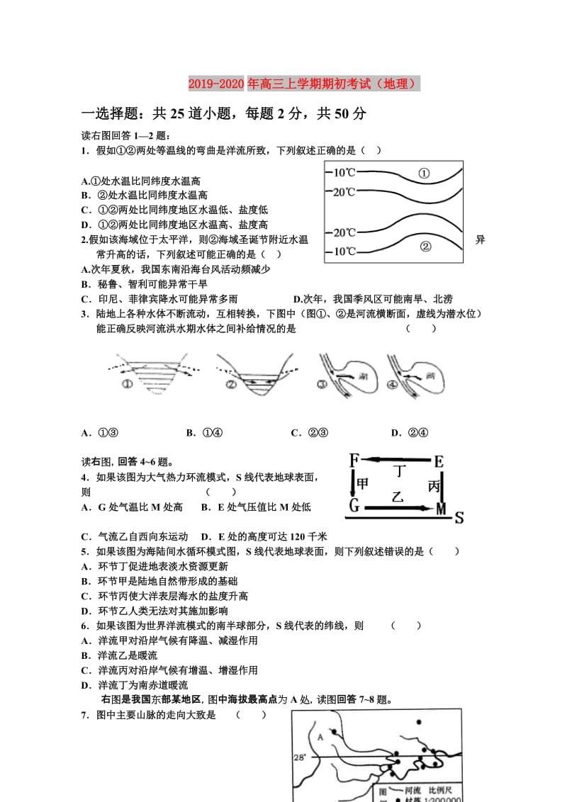 2019-2020年高三上学期期初考试（地理）.doc_第1页