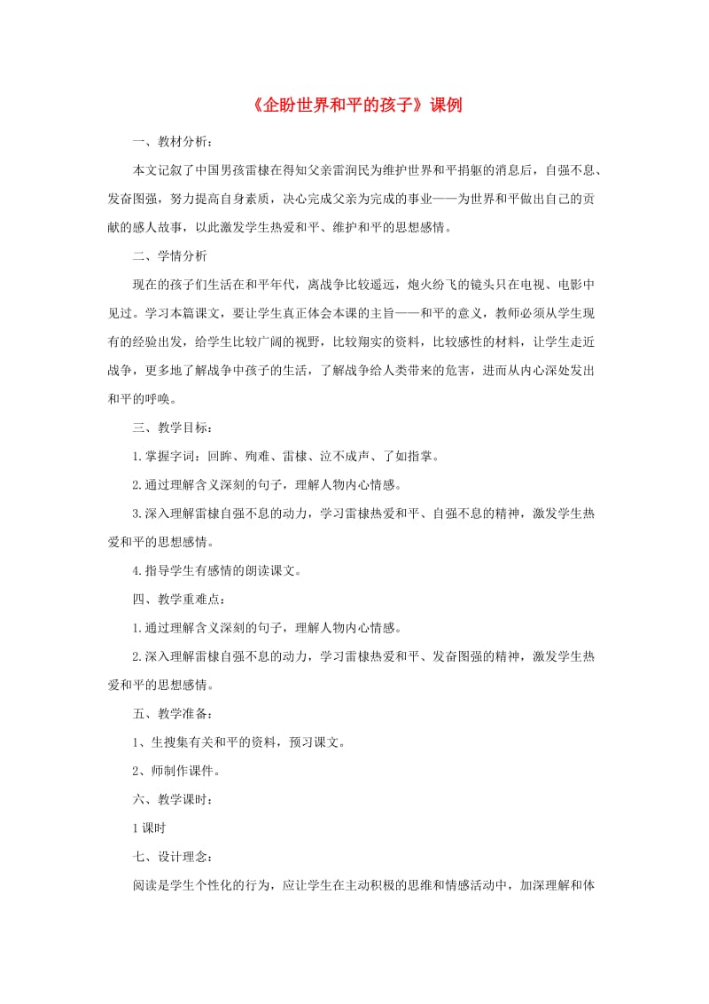 六年级语文上册 7.1 企盼世界和平的孩子教案1 北师大版.doc_第1页