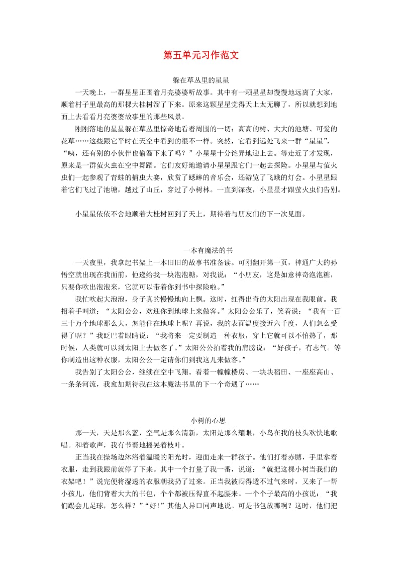 2019三年级语文下册 第五单元习作范文 新人教版.doc_第1页