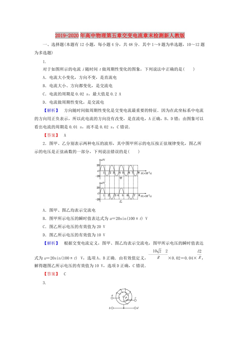 2019-2020年高中物理第五章交变电流章末检测新人教版.doc_第1页