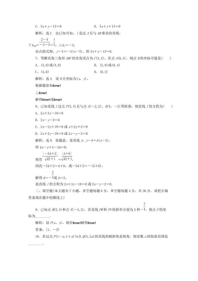 2019-2020年高中数学阶段质量检测三直线与方程新人教A版.doc_第2页