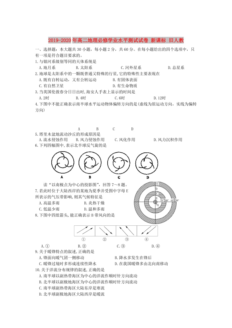 2019-2020年高二地理必修学业水平测试试卷 新课标 旧人教.doc_第1页