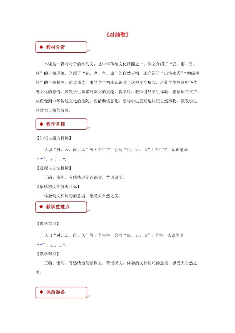 2019一年级语文上册识字一5对韵歌教学设计新人教版.docx_第1页