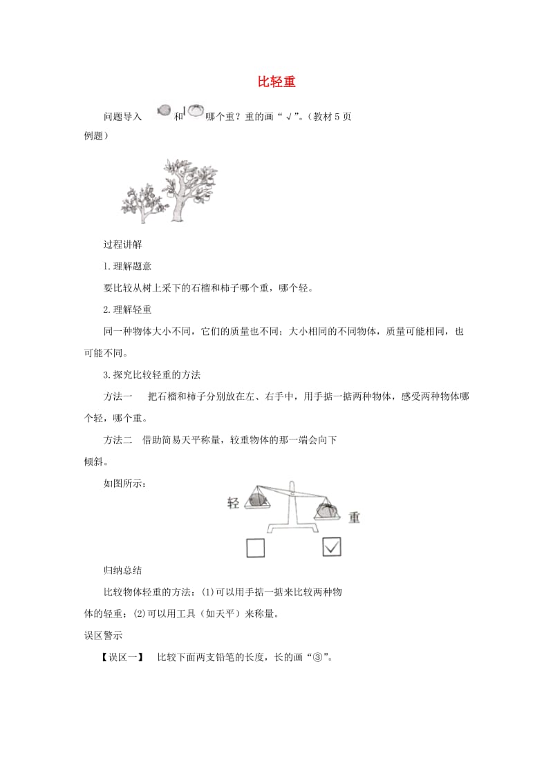 一年级数学上册 第2单元《比一比》知识讲解 比轻重素材 苏教版.doc_第1页