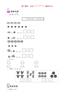 一年級(jí)數(shù)學(xué)上冊(cè) 第一單元 生活中的數(shù) 第7課時(shí) 認(rèn)識(shí)大于號(hào)、小于號(hào)、等于號(hào)一課一練 北師大版.doc