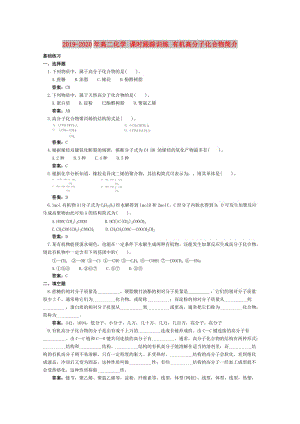 2019-2020年高二化學(xué) 課時跟蹤訓(xùn)練 有機高分子化合物簡介.doc