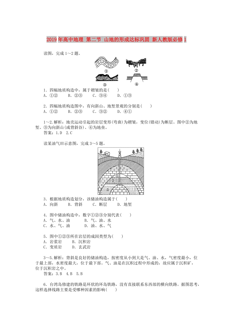 2019年高中地理 第二节 山地的形成达标巩固 新人教版必修1.doc_第1页