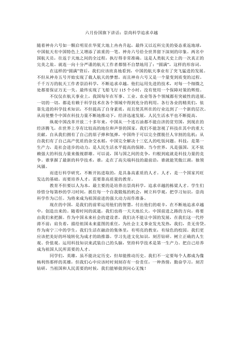 六月份国旗下讲话崇尚科学追求卓越.doc_第1页