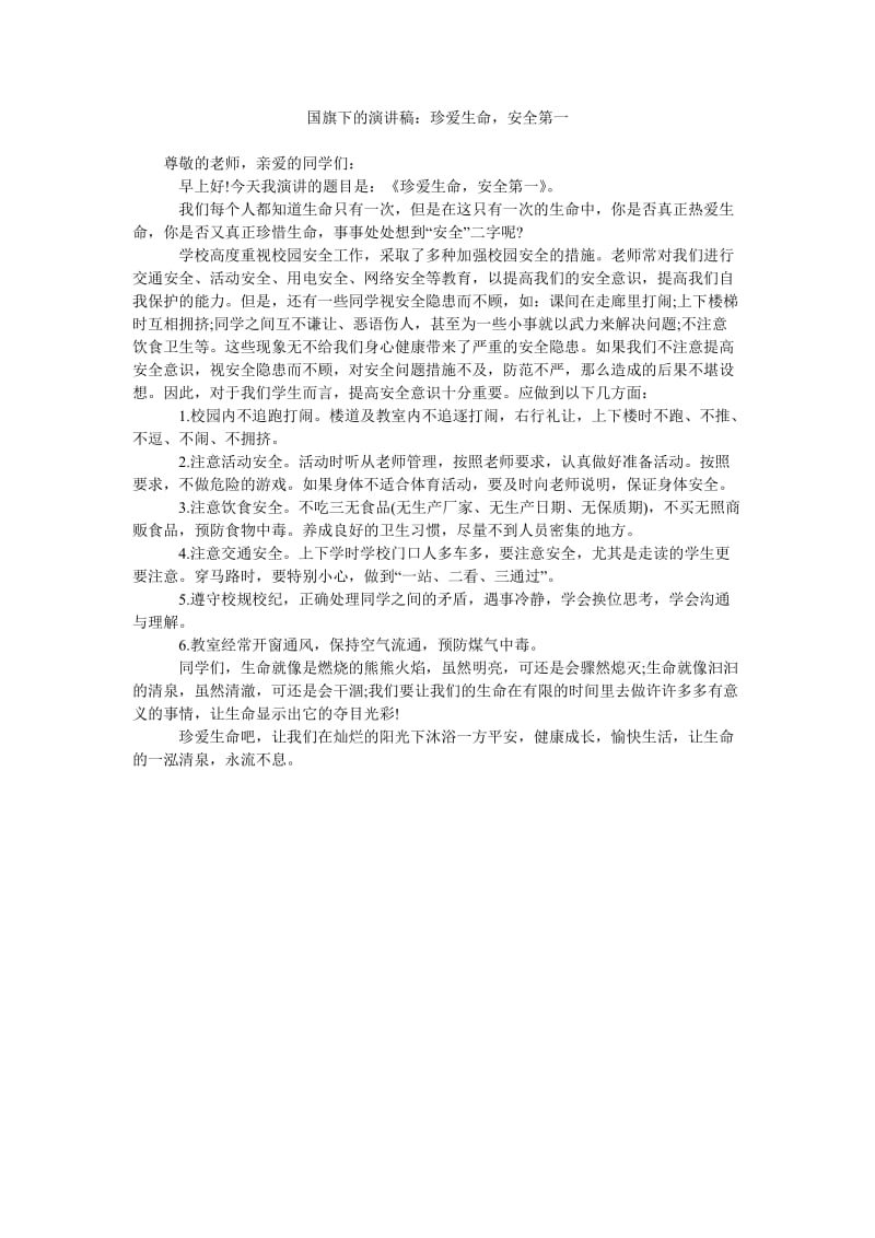 国旗下的演讲稿珍爱生命,安全第一.doc_第1页