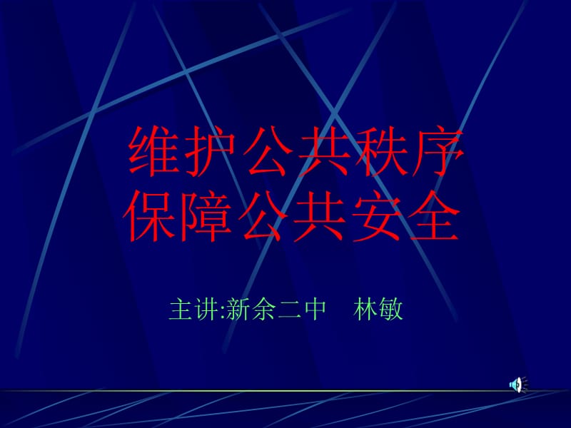 维护公共秩序保障公共安全.ppt_第1页