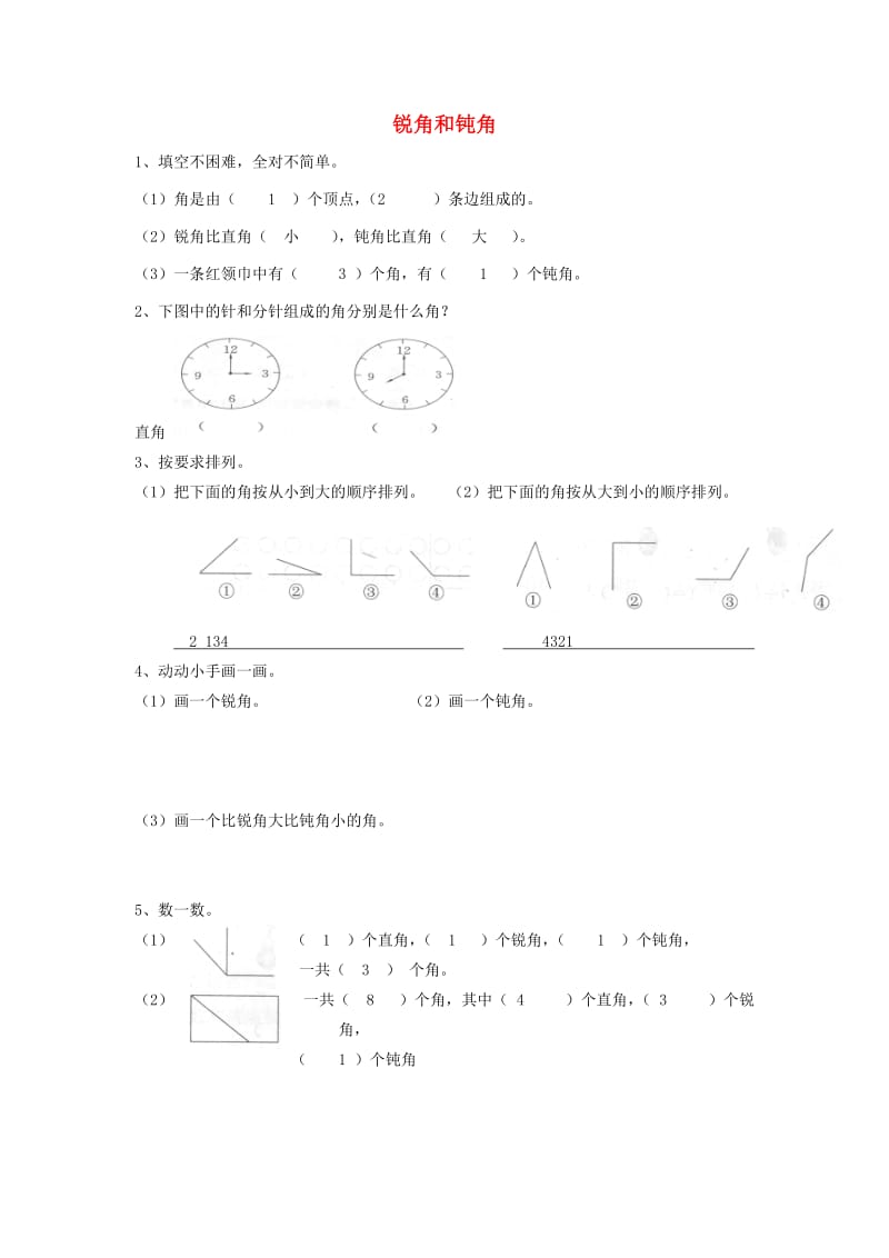 二年级数学下册 3.1 锐角和钝角练习 新人教版.doc_第1页