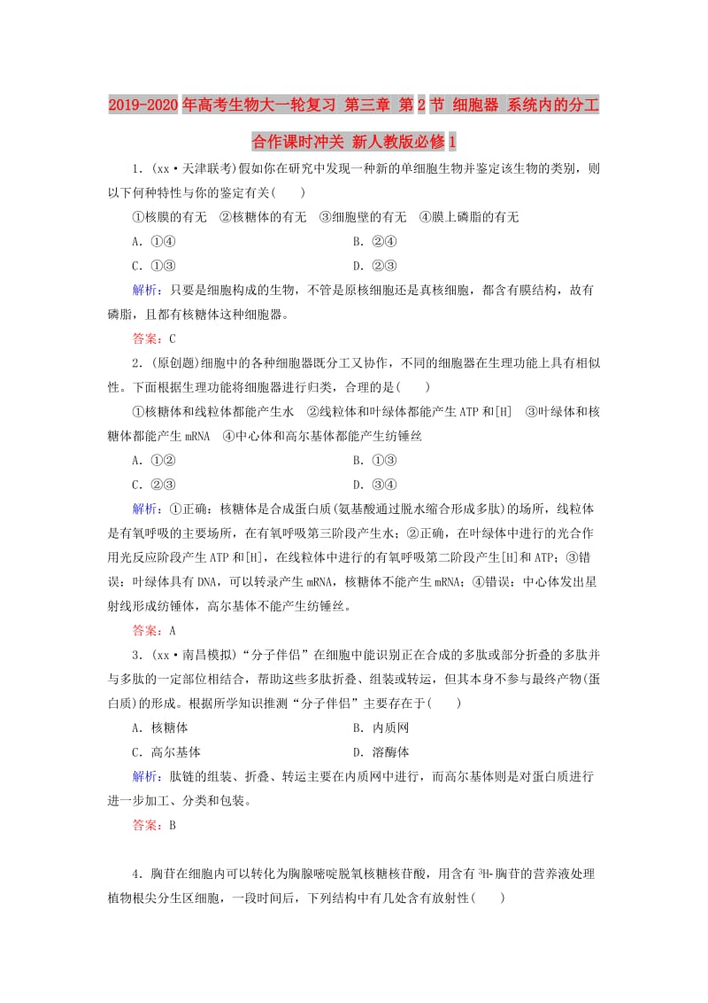 2019-2020年高考生物大一轮复习 第三章 第2节 细胞器 系统内的分工合作课时冲关 新人教版必修1.doc_第1页