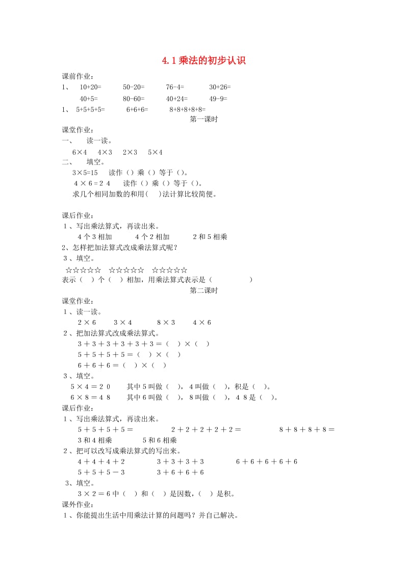 二年级数学上册 4.1乘法的初步认识习题 新人教版.doc_第1页