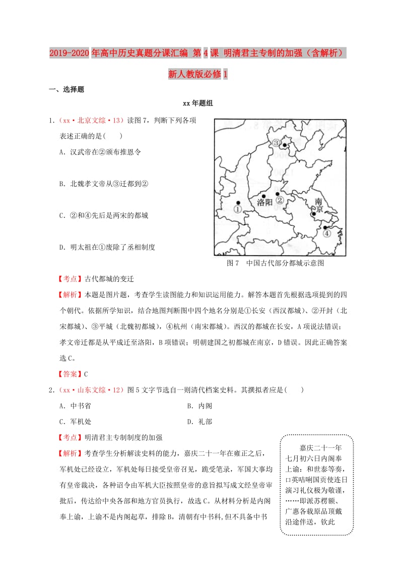 2019-2020年高中历史真题分课汇编 第4课 明清君主专制的加强（含解析）新人教版必修1.doc_第1页