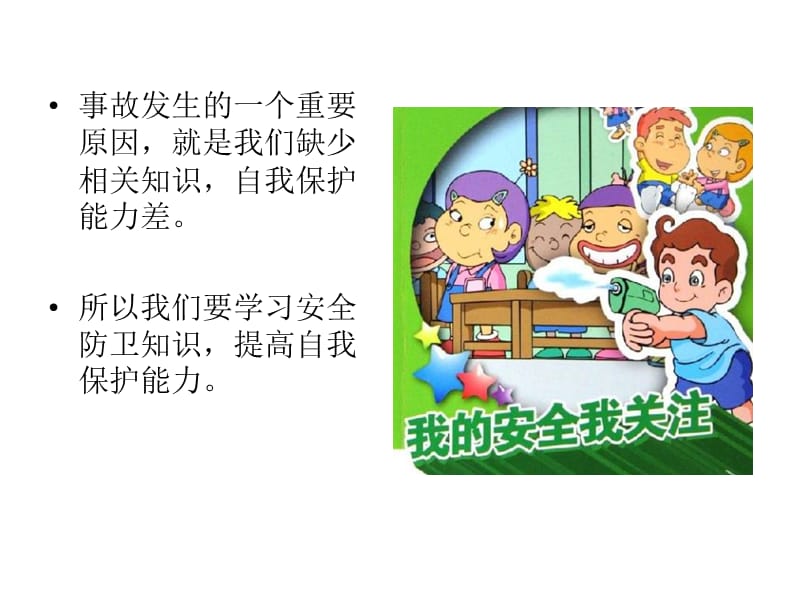 校园安全教育《安全警钟长鸣》.ppt_第3页