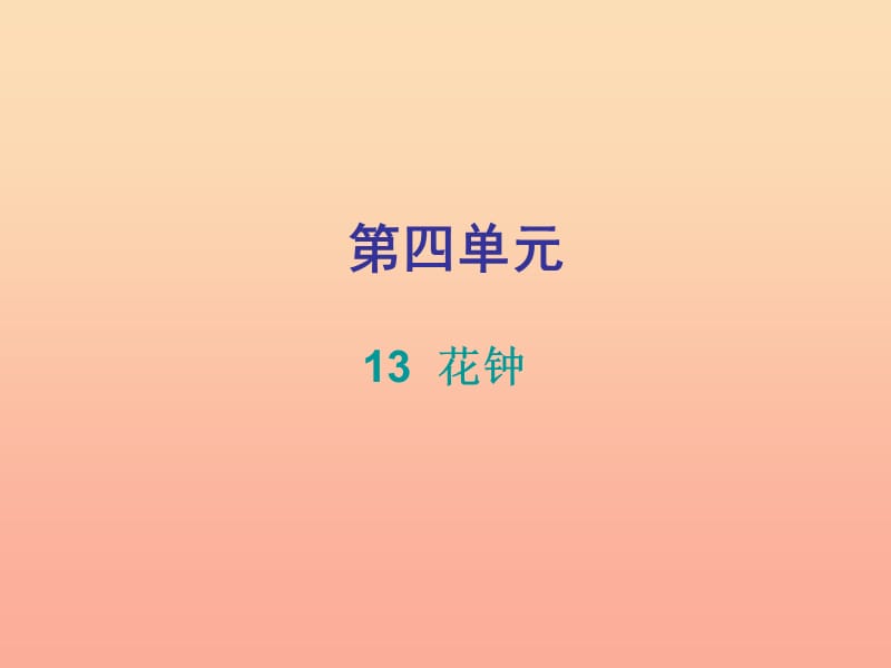 2019三年级语文下册 第四单元 第13课花钟习题课件 新人教版.ppt_第1页