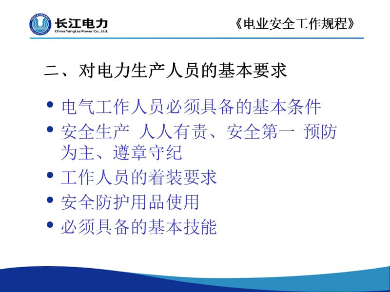 电业安全工作规程讲座.ppt_第3页