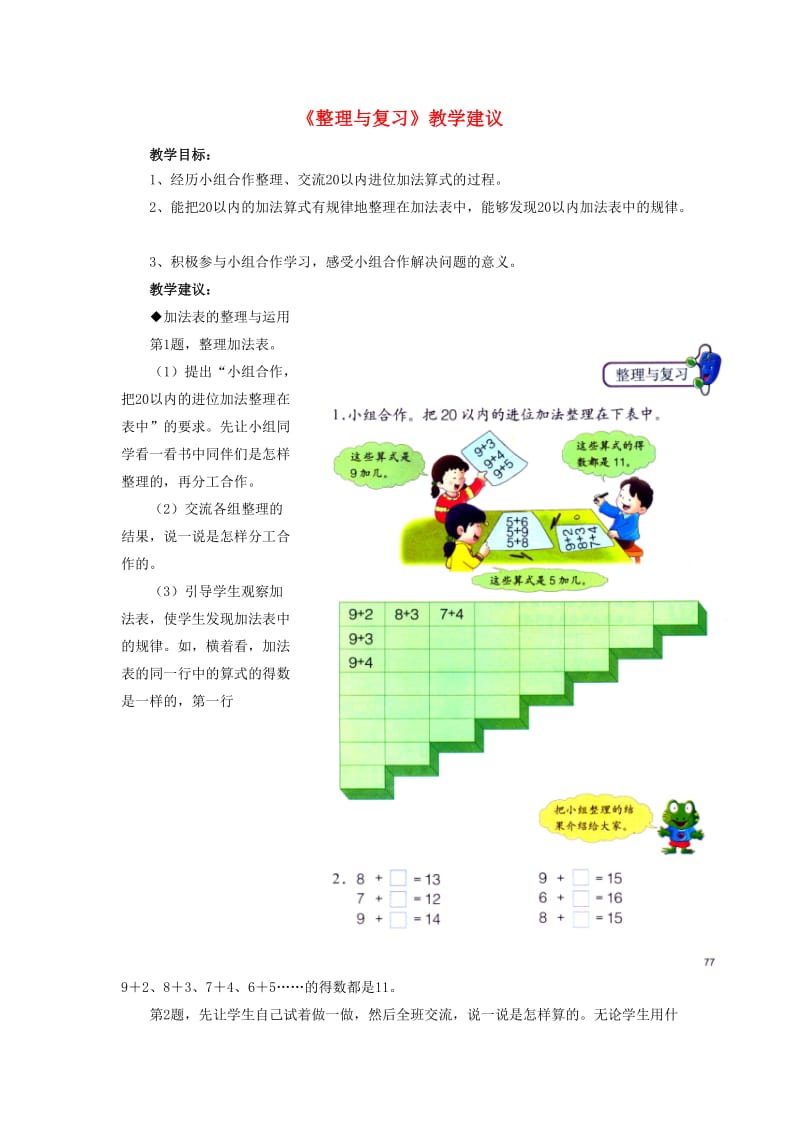 2019一年级数学上册 第8单元《20以内的加法》（整理与复习）教学建议 （新版）冀教版.doc_第1页