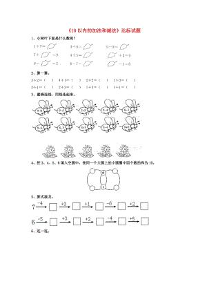 2019一年級(jí)數(shù)學(xué)上冊 第5單元《10以內(nèi)的加法和減法》（10以內(nèi)的加法和減法）達(dá)標(biāo)測試（新版）冀教版.doc