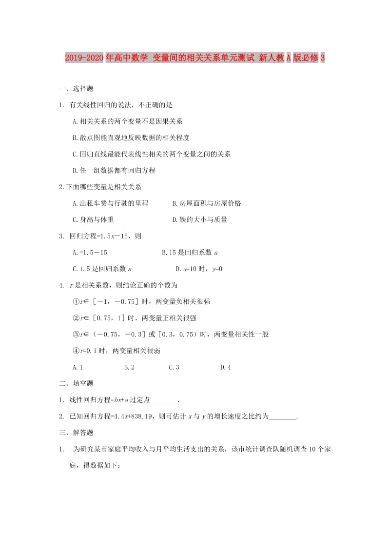 2019-2020年高中数学 变量间的相关关系单元测试 新人教A版必修3.doc_第1页