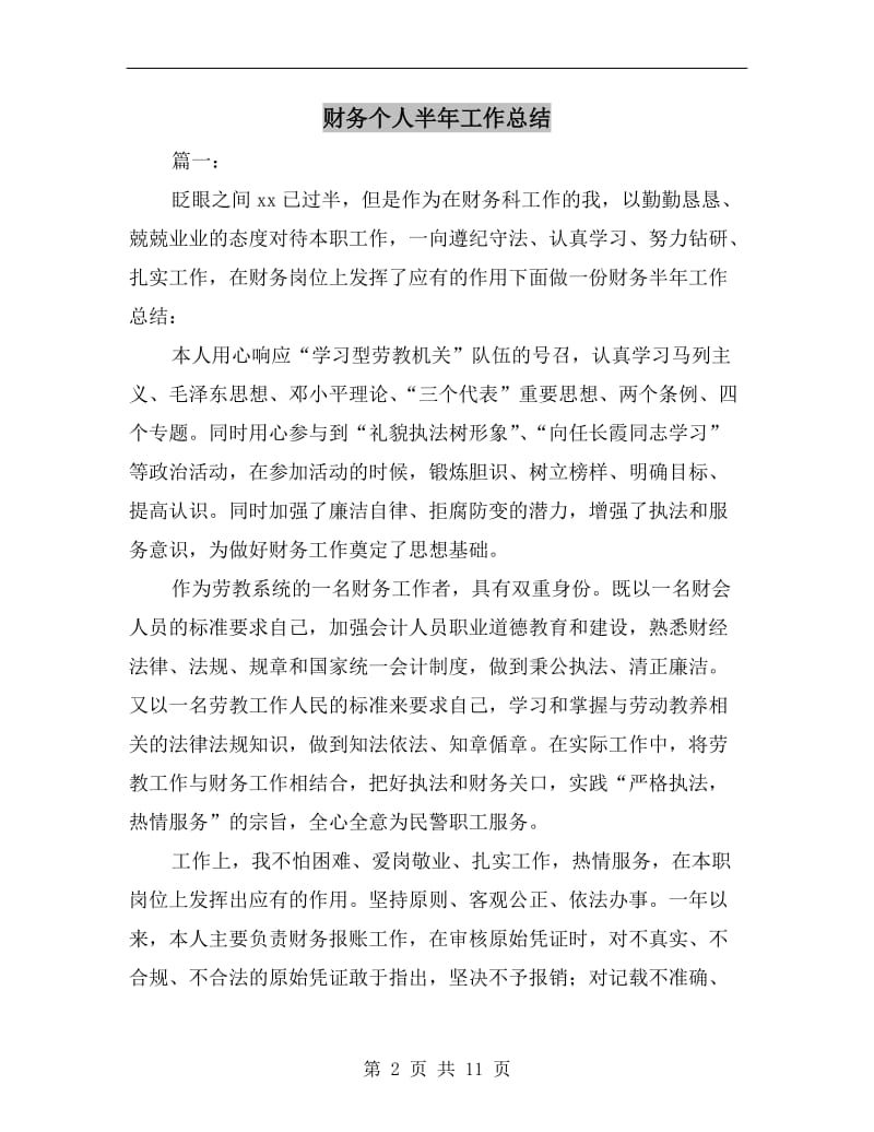 财务个人半年工作总结.doc_第2页