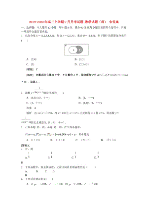 2019-2020年高三上學(xué)期9月月考試題 數(shù)學(xué)試題（理） 含答案.doc