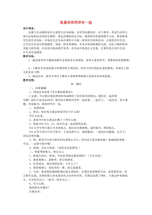 一年級品德與生活上冊 第三單元 第二課 我喜歡和同學(xué)在一起教案 滬科版.doc