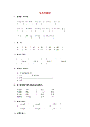 2019秋三年級(jí)語(yǔ)文上冊(cè)《金色的草地》隨堂練習(xí) 冀教版.doc