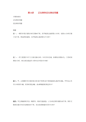 小升初数学衔接专项训练 第14讲 正比例和反比例应用题.doc