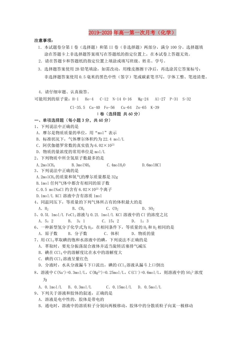 2019-2020年高一第一次月考（化学）.doc_第1页