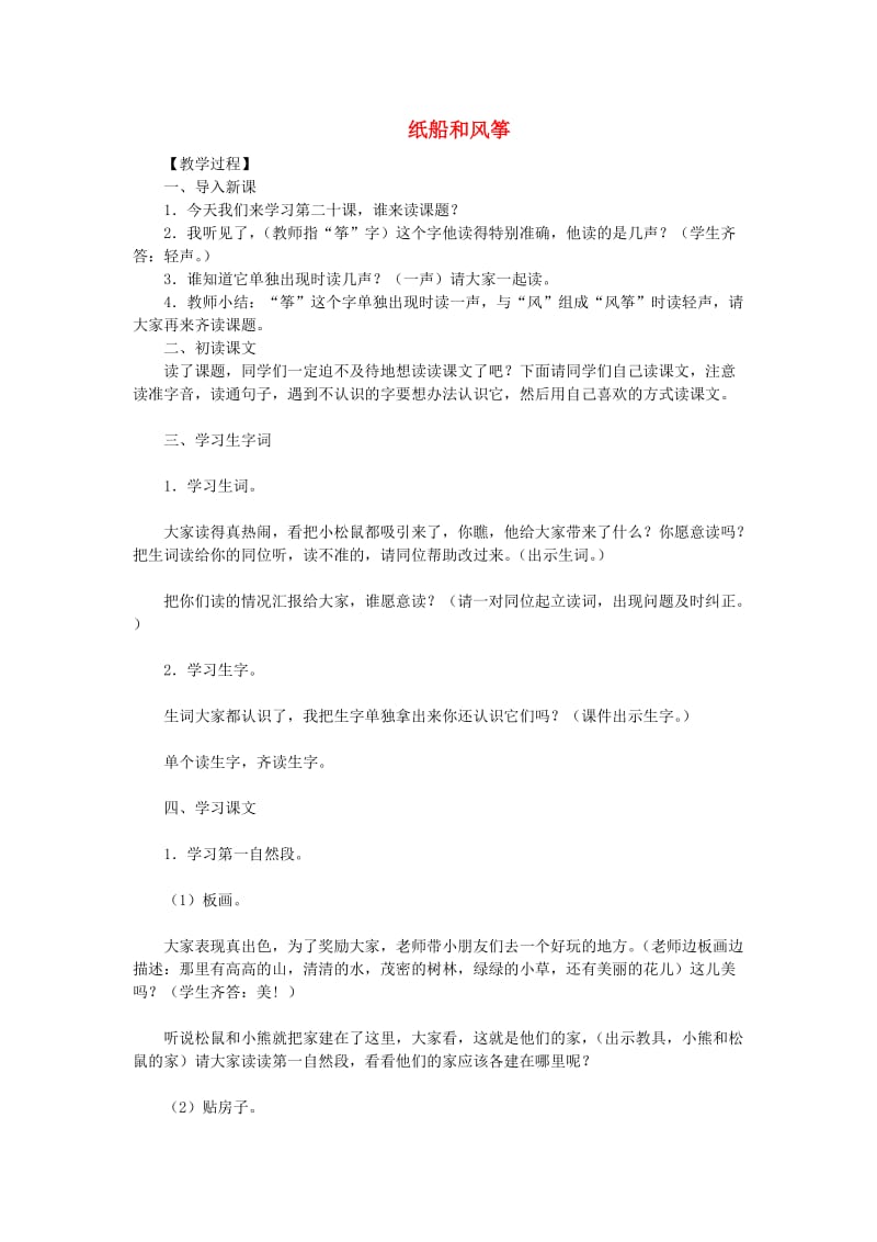 2019二年级语文上册 课文7 23 纸船和风筝教案 新人教版.doc_第1页