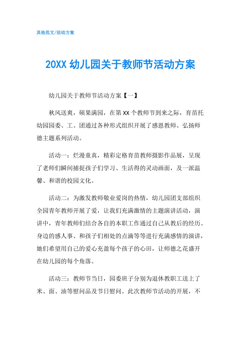 20XX幼儿园关于教师节活动方案.doc_第1页