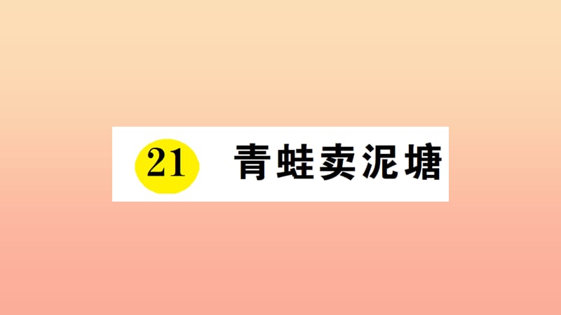 2019学年二年级语文下册 课文6 21《青蛙卖泥塘》预习、当堂练习课件 新人教版.ppt_第1页