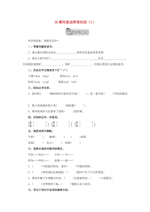 四年級(jí)語(yǔ)文下冊(cè) 第3單元 第10課《黃河是怎樣變化的》同步練習(xí)（1） 新人教版.doc