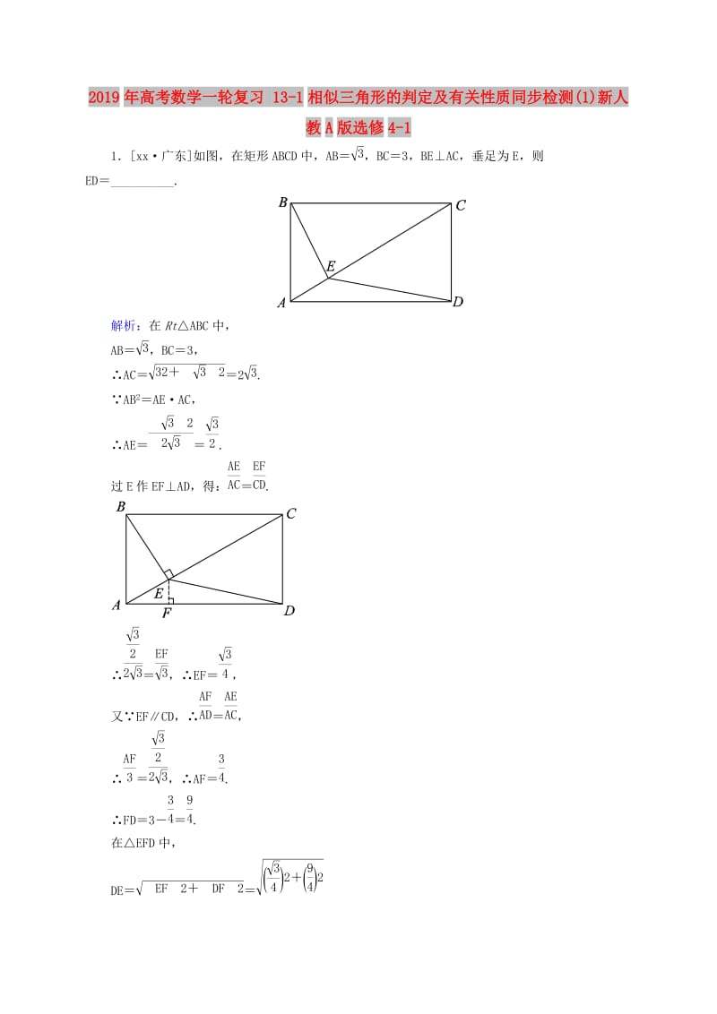 2019年高考数学一轮复习 13-1相似三角形的判定及有关性质同步检测(1)新人教A版选修4-1.doc_第1页