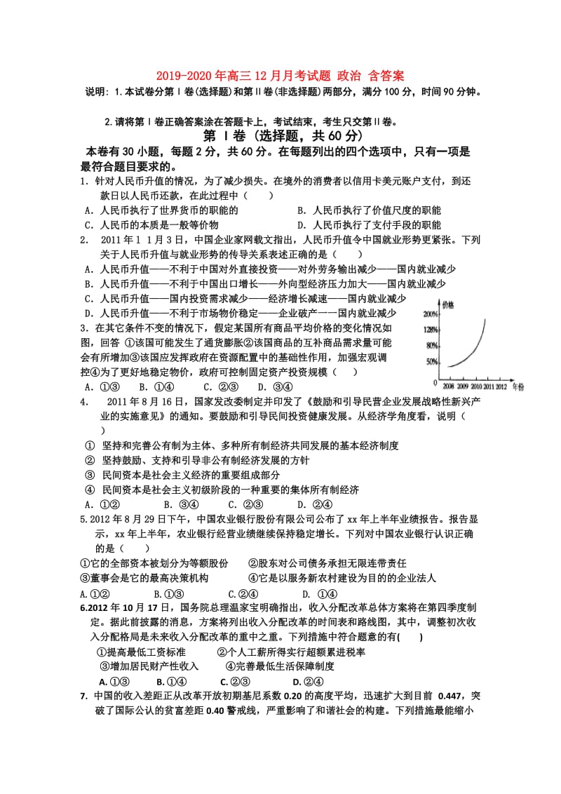 2019-2020年高三12月月考试题 政治 含答案.doc_第1页