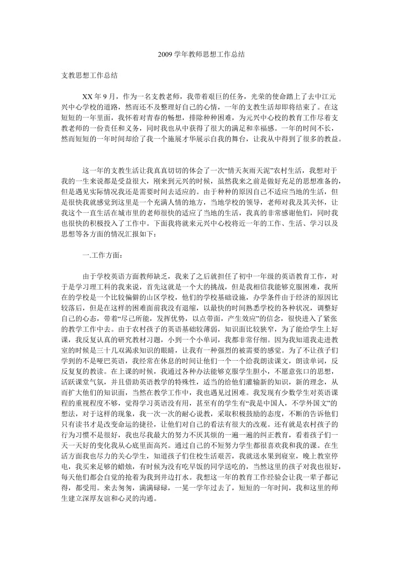 2009学年教师思想工作总结.doc_第1页